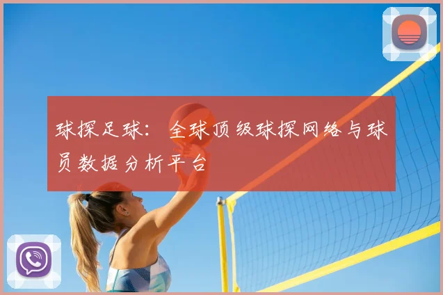球探足球：全球顶级球探网络与球员数据分析平台