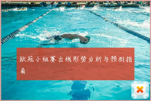 欧冠小组赛出线形势分析与预测指南