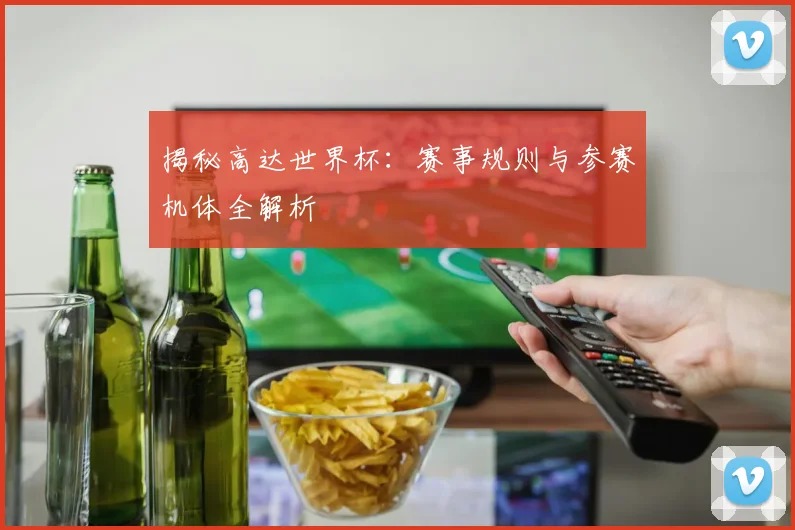 揭秘高达世界杯：赛事规则与参赛机体全解析
