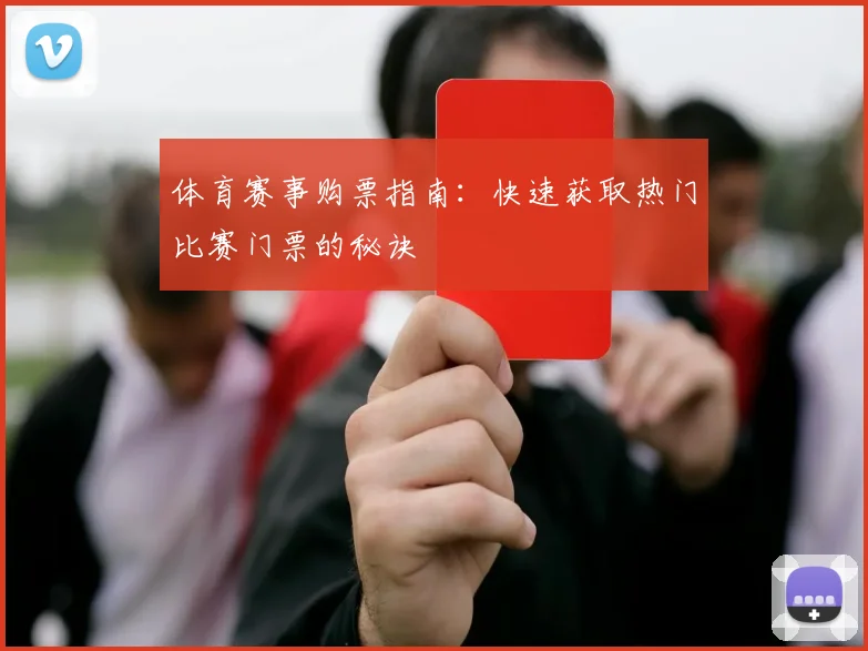 体育赛事购票指南：快速获取热门比赛门票的秘诀