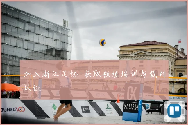 加入浙江足协-获取教练培训与裁判认证