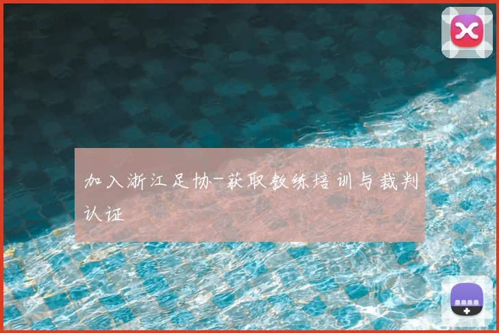 加入浙江足协-获取教练培训与裁判认证