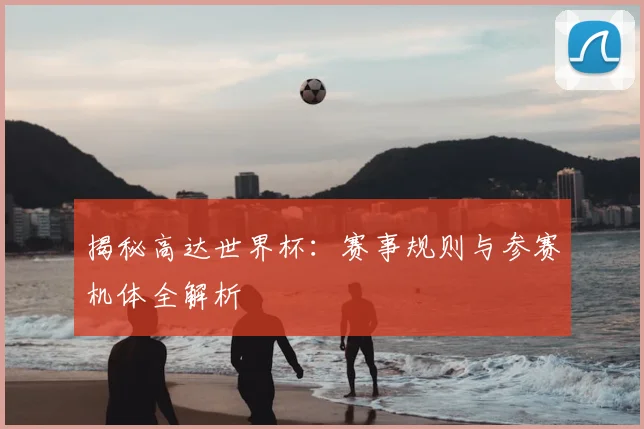 揭秘高达世界杯：赛事规则与参赛机体全解析