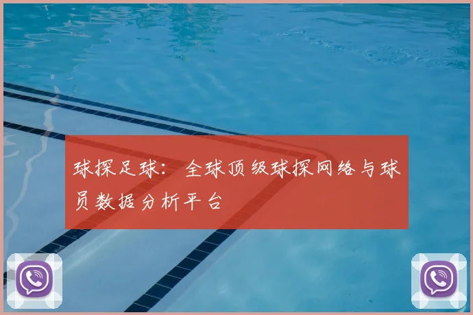 球探足球：全球顶级球探网络与球员数据分析平台