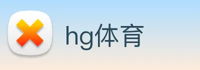 hg体育 logo
